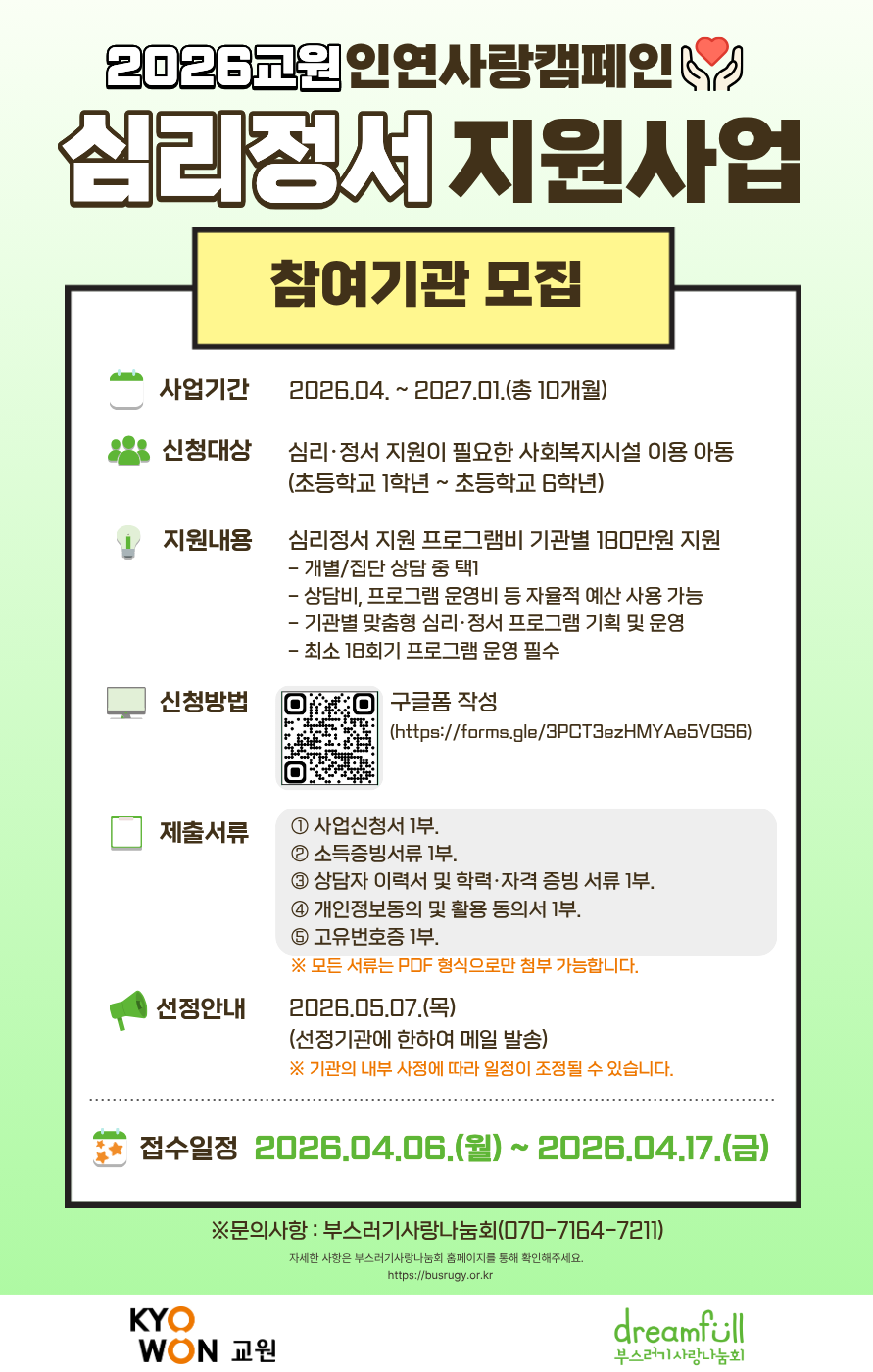 2026_교원_인연사랑캠페인_심리정서지원사업_참여기관_신청_포스터.png